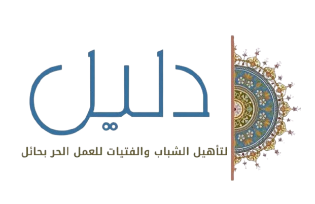 جمعية دليل لتأهيل الشباب والفتيات للعمل الحر